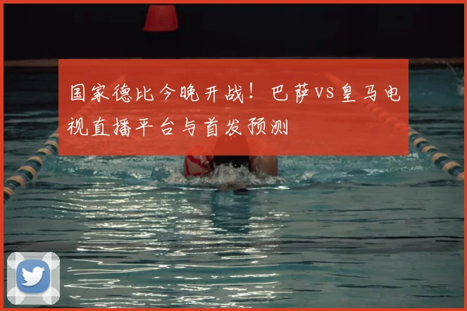 国家德比今晚开战！巴萨vs皇马电视直播平台与首发预测