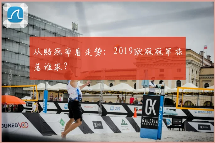 从赔冠率看走势：2019欧冠冠军花落谁家？