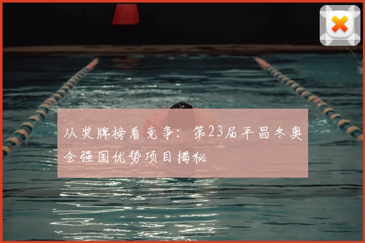 从奖牌榜看竞争：第23届平昌冬奥会强国优势项目揭秘