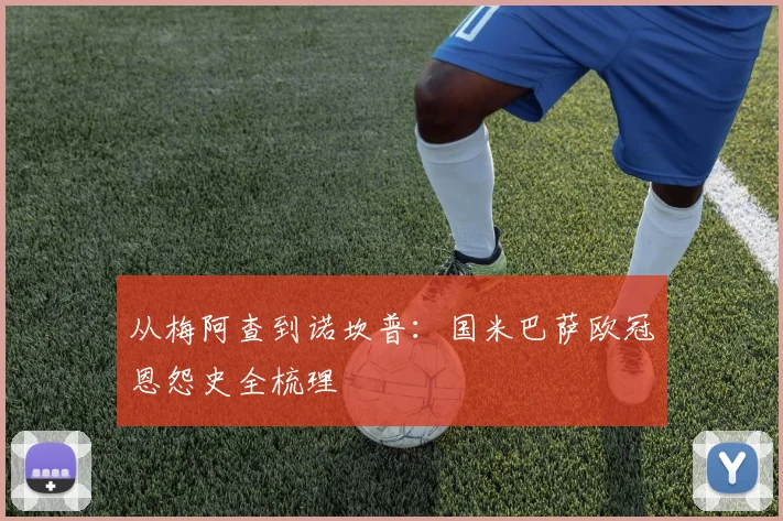 从梅阿查到诺坎普：国米巴萨欧冠恩怨史全梳理