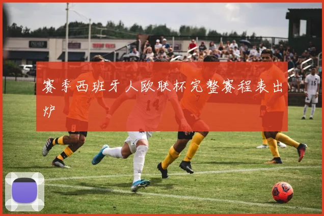 赛季西班牙人欧联杯完整赛程表出炉