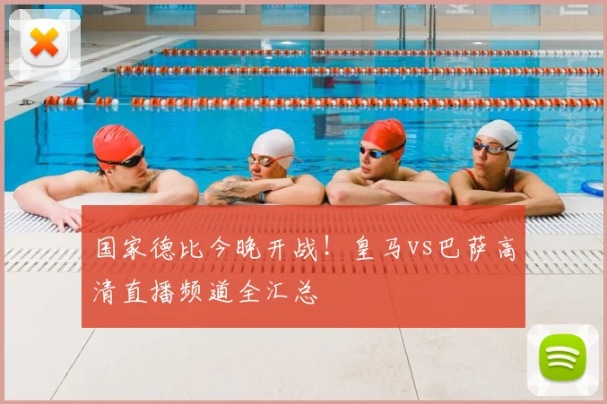 国家德比今晚开战！皇马vs巴萨高清直播频道全汇总