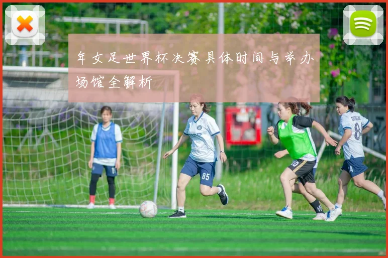 年女足世界杯决赛具体时间与举办场馆全解析