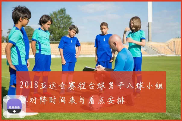2018亚运会赛程台球男子八球小组赛对阵时间表与看点安排