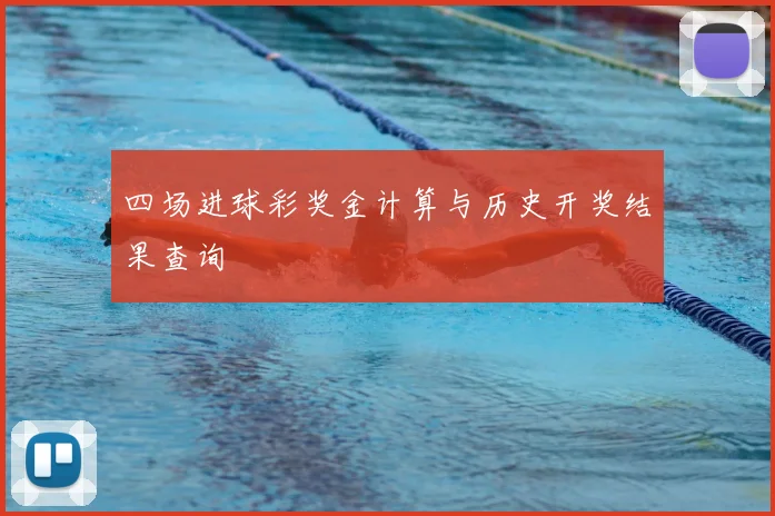 四场进球彩奖金计算与历史开奖结果查询