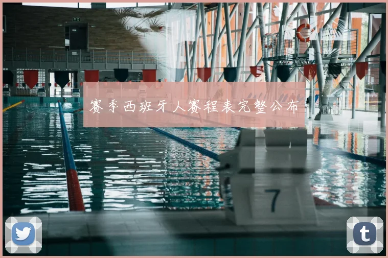 赛季西班牙人赛程表完整公布