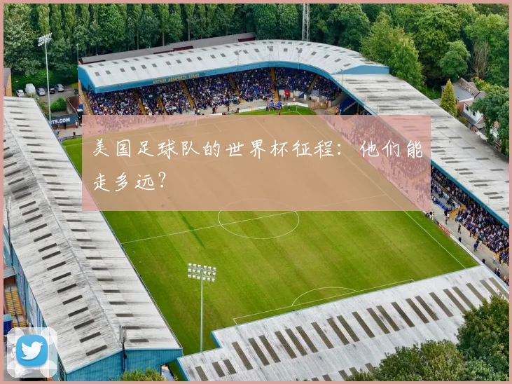 美国足球队的世界杯征程:他们能走多远?