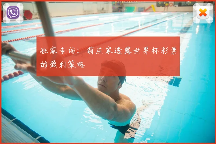 独家专访：前庄家透露世界杯彩票的盈利策略