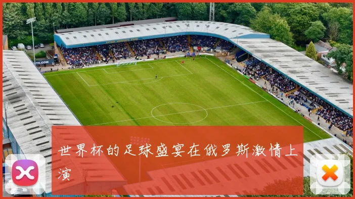 世界杯的足球盛宴在俄罗斯激情上演