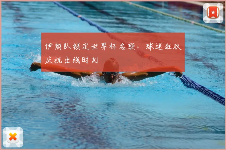 伊朗队锁定世界杯名额,球迷狂欢庆祝出线时刻