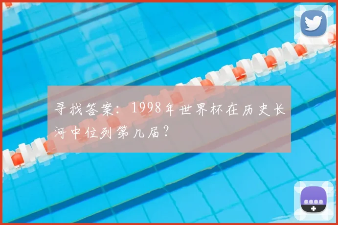 寻找答案：1998年世界杯在历史长河中位列第几届？
