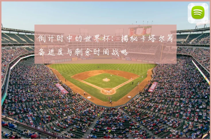 倒计时中的世界杯:揭秘卡塔尔筹备进度与剩余时间战略