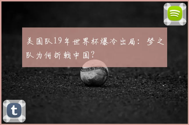 美国队19年世界杯爆冷出局:梦之队为何折戟中国?
