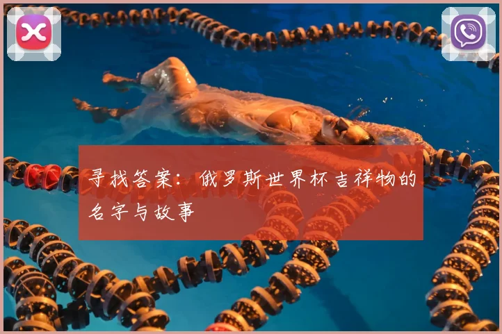 寻找答案：俄罗斯世界杯吉祥物的名字与故事