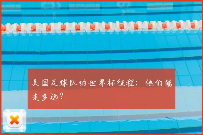 美国足球队的世界杯征程:他们能走多远?