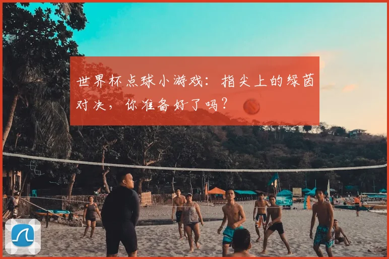 世界杯点球小游戏:指尖上的绿茵对决,你准备好了吗?