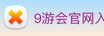 9游会官网入口 Logo